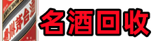 兰山区佳鑫烟酒回收店
